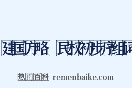 建国方略·民权初步序组词是什么意思的图片